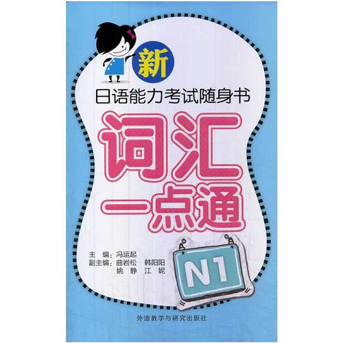 新日语能力考试随身书 词汇一点通N1