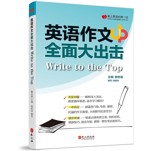 英语作文全面大出击  四六级 专四 雅思托福作文题型
