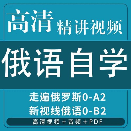 俄语课程 零基础入门自学教程网课视频