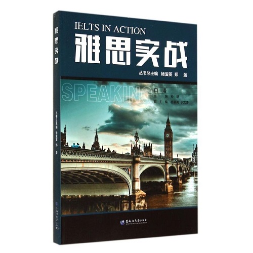 雅思实战 (口语) 孙晗 黑龙江大学出版社