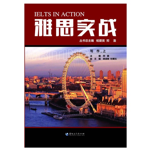 雅思实战（写作上）黑龙江大学出版社