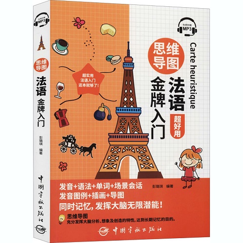 思维导图法语金牌入门 彭璐琪 编