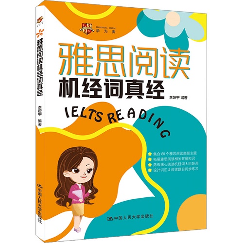 雅思阅读机经词真经 中国人民大学出版社