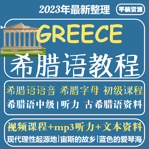 希腊语入门视频教程 零基础到精通