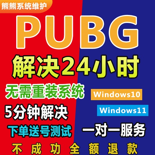 绝地求生吃鸡电脑崩溃 机器Be修复