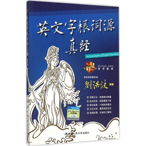 英文字根词源真经 刘洪波 英语四六级 雅思