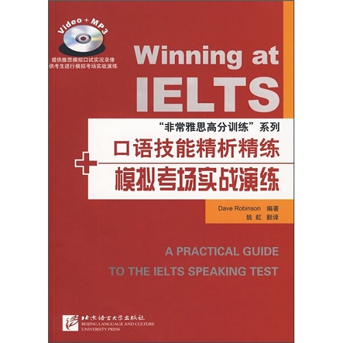 非常雅思 口语技能精析精练＋模拟考场实战演练