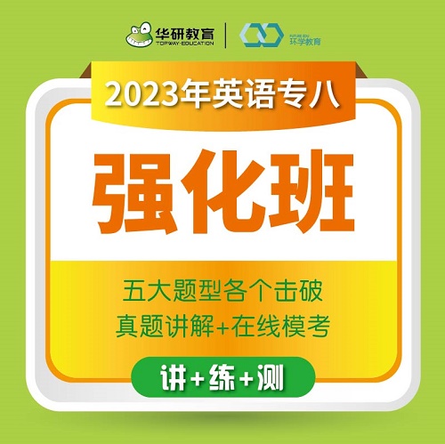 华研教育 突破2023专八强化班 英语专业八级网课