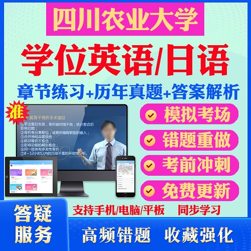 2023四川农业大学自考成考学士学位英语日语 真题视频网课