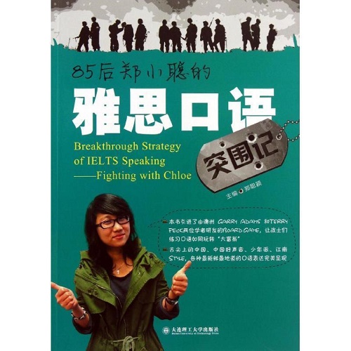 雅思口语突围记 郑聪颖 大连理工大学出版社