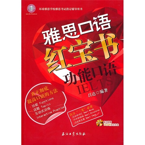雅思口语红宝书 - 功能口语