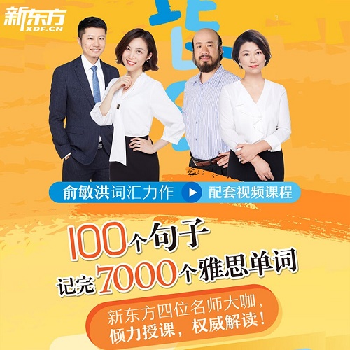 新东方 100个句子记完7000个雅思单词