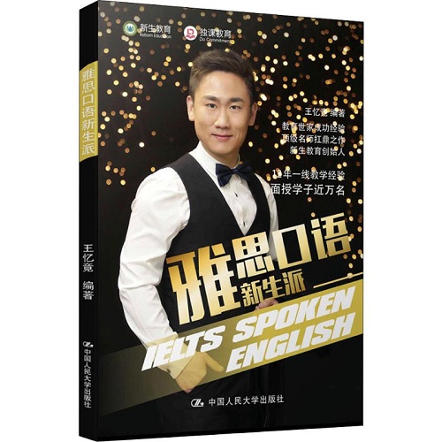 雅思口语新生派 王忆竟 著 IELTS文教