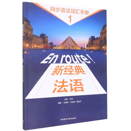 新经典法语 同步语法词汇手册1 第一册