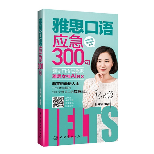 雅思口语应急300句 附赠纯正英式朗读音频