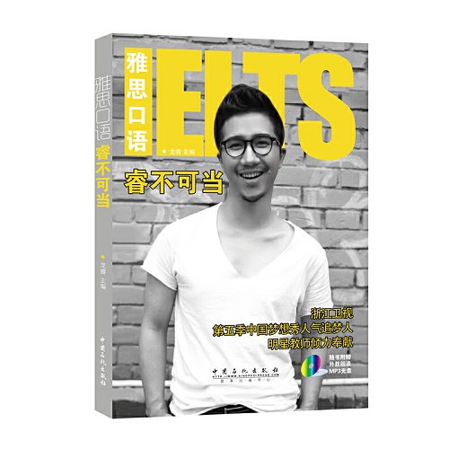雅思口语睿不可当 中国石化出版社