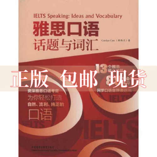 正版书籍 雅思口语话题与词汇