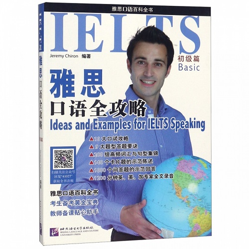 雅思口语全攻略 初级篇 (法) 希隆(Jeremy Chiron) 编著