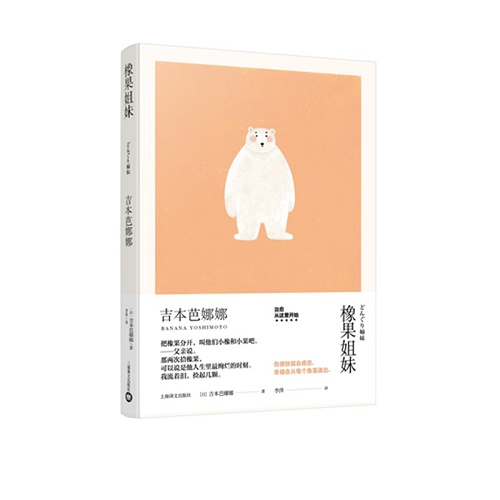 长篇文学小说 橡果姐妹【日】吉本芭娜娜 著