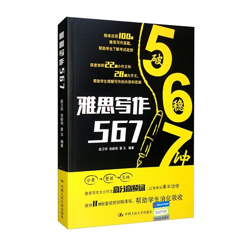 雅思写作567 外语考试用书