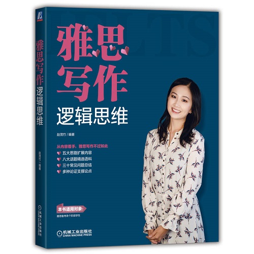 雅思写作逻辑思维 赵茂竹 精选作文批改与范文