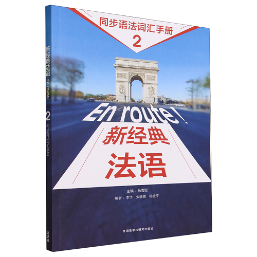 新经典法语 2 同步语法词汇手册