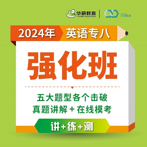 华研教育英语专业八级强化班 2024年在线课程