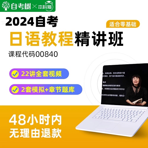自考树 2024自考日语教程精讲班