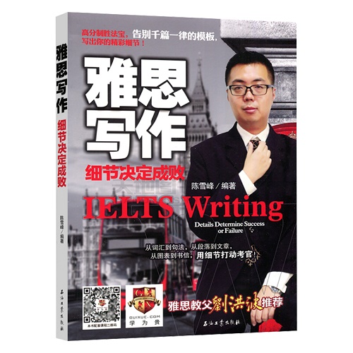 雅思写作：细节决定成败 陈雪峰