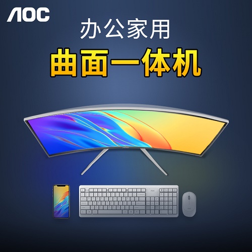 AOC品牌曲面屏一体机电脑 办公家用网课学习直播