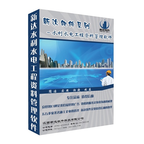 新达水利水电工程资料管理软件 加密狗锁