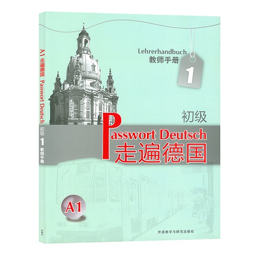 外研社 走遍德国 初级A1教师手册 教学参考书籍