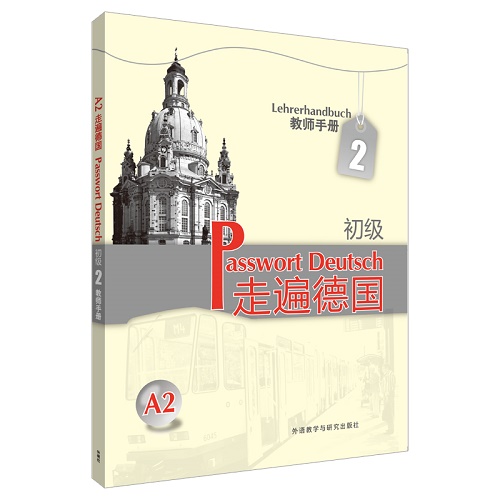 外研社 走遍德国 初级A2 教师手册