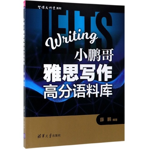 小鹏哥雅思写作高分语料库 智课大讲堂系列