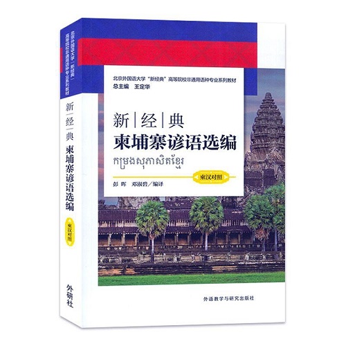 新经典柬埔寨谚语选编：柬汉对照