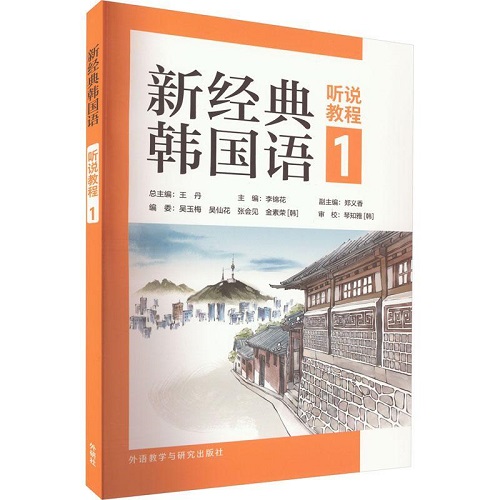 全新正版 新经典韩国语听说教程 1