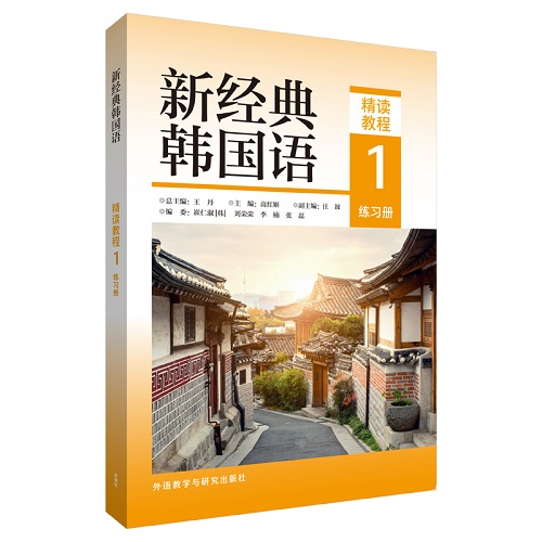 新经典韩国语 (精读教程 1 练习册) 韩国语专业院校教材