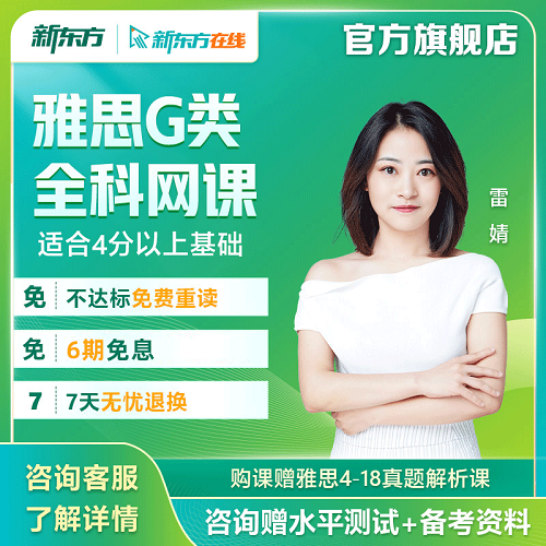 新东方雅思考试 G类视频课程