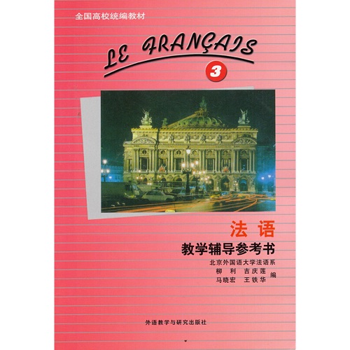外研社 法语 3 教学辅导参考书
