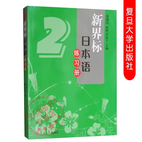 现货 新界标日本语练习册 2 徐敏民