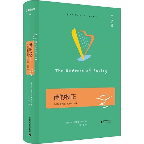 文学纪念碑 诗的校正 [爱尔兰] 谢默斯·希尼 著