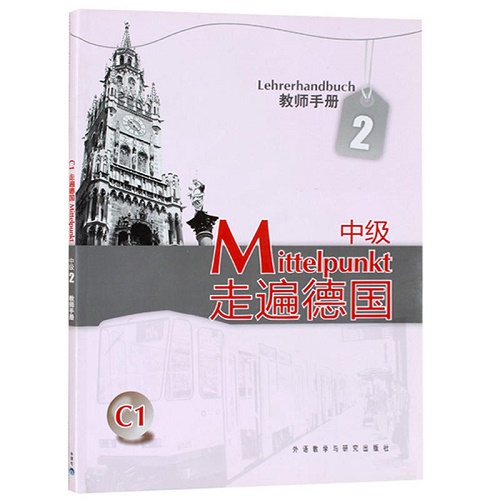 外研社 走遍德国 中级 2 第二册 教师手册 教参用书