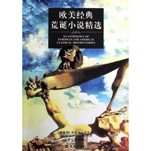 欧美经典荒诞小说精选 刘文荣 编 正版书籍
