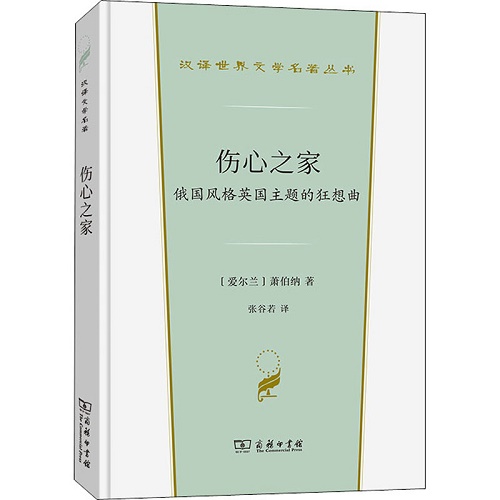 汉译世界文学名著丛书 伤心之家 (爱尔兰) 萧伯纳 著