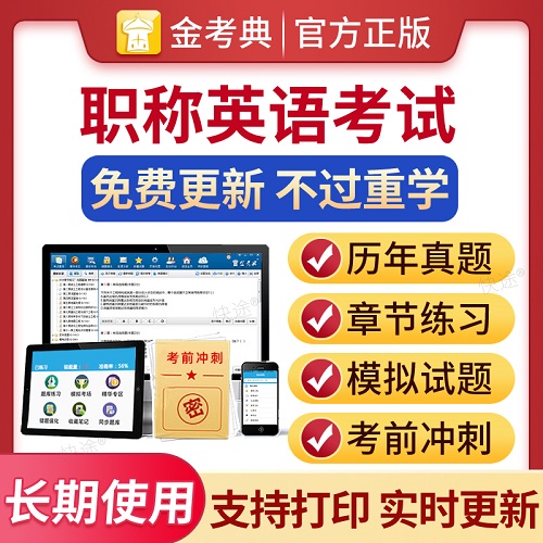 2024全国职称英语考试历年真题试卷 电子习题集刷题软件