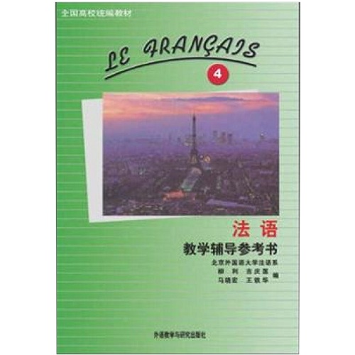 法语 (4) 教学辅导参考书