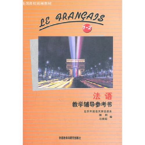现货正版 法语教学辅导参考书 (1-2) 