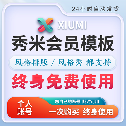 秀米会员模板代购 公众号推文排版