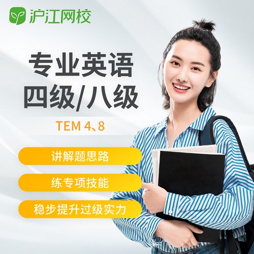 沪江网校英语专四专八级 随到随学班