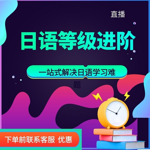 未名天日语网课 日语等级进阶